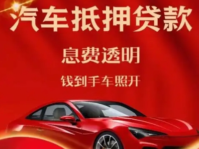 吐鲁番市良好口碑的汽车抵押贷款公司推荐